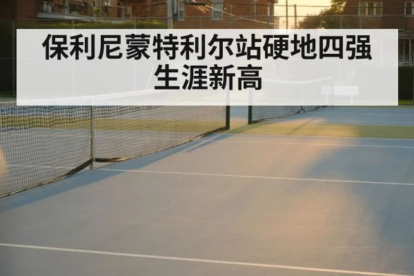 保利尼蒙特利尔站硬地四强生涯新高