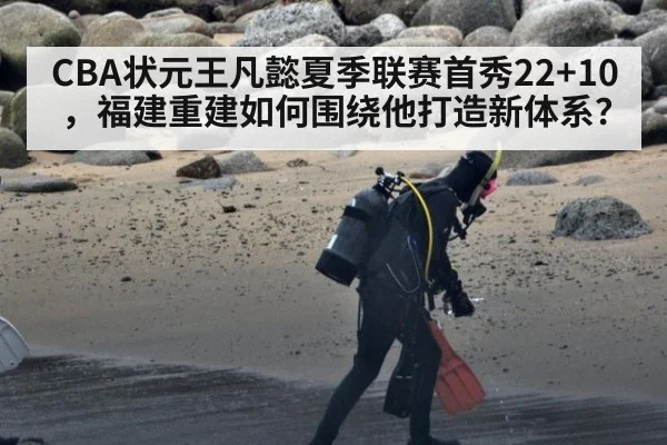 CBA状元王凡懿夏季联赛首秀22+10，福建重建如何围绕他打造新体系？
