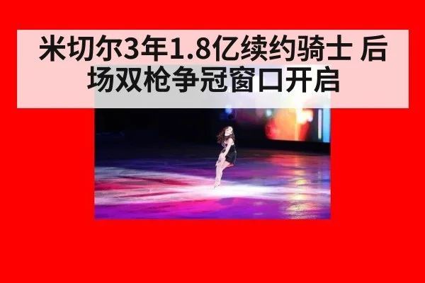 米切尔3年1.8亿续约骑士 后场双枪争冠窗口开启