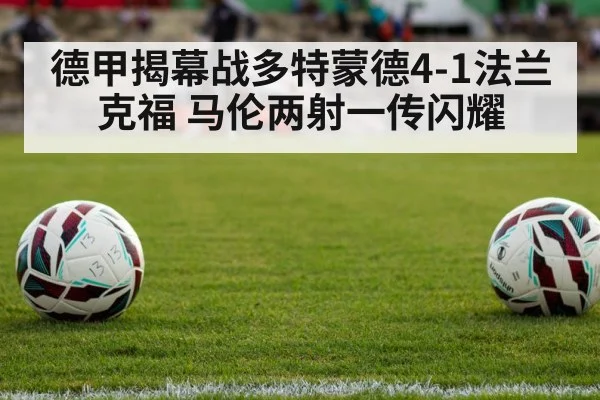 德甲揭幕战多特蒙德4-1法兰克福 马伦两射一传闪耀