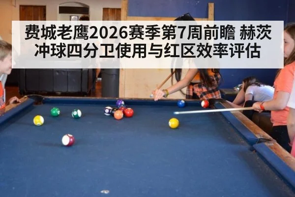 费城老鹰2026赛季第7周前瞻 赫茨冲球四分卫使用与红区效率评估