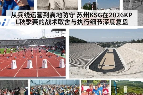 从兵线运营到高地防守 苏州KSG在2026KPL秋季赛的战术取舍与执行细节深度复盘